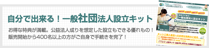 自分で出来る！一般社団法人設立キット