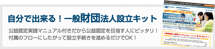 自分で出来る！一般財団法人設立キット